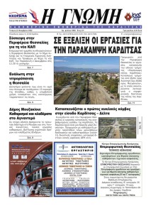 Η Γνώμη Καρδίτσας