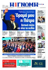 Γνώμη της Πάτρας