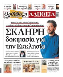 Ορθόδοξη Αλήθεια