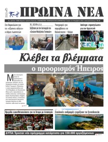 Πρωινά Νέα Ιωαννίνων