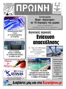 Πρωινή Κοζάνης