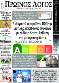 Πρωινός λόγος Κοζάνης