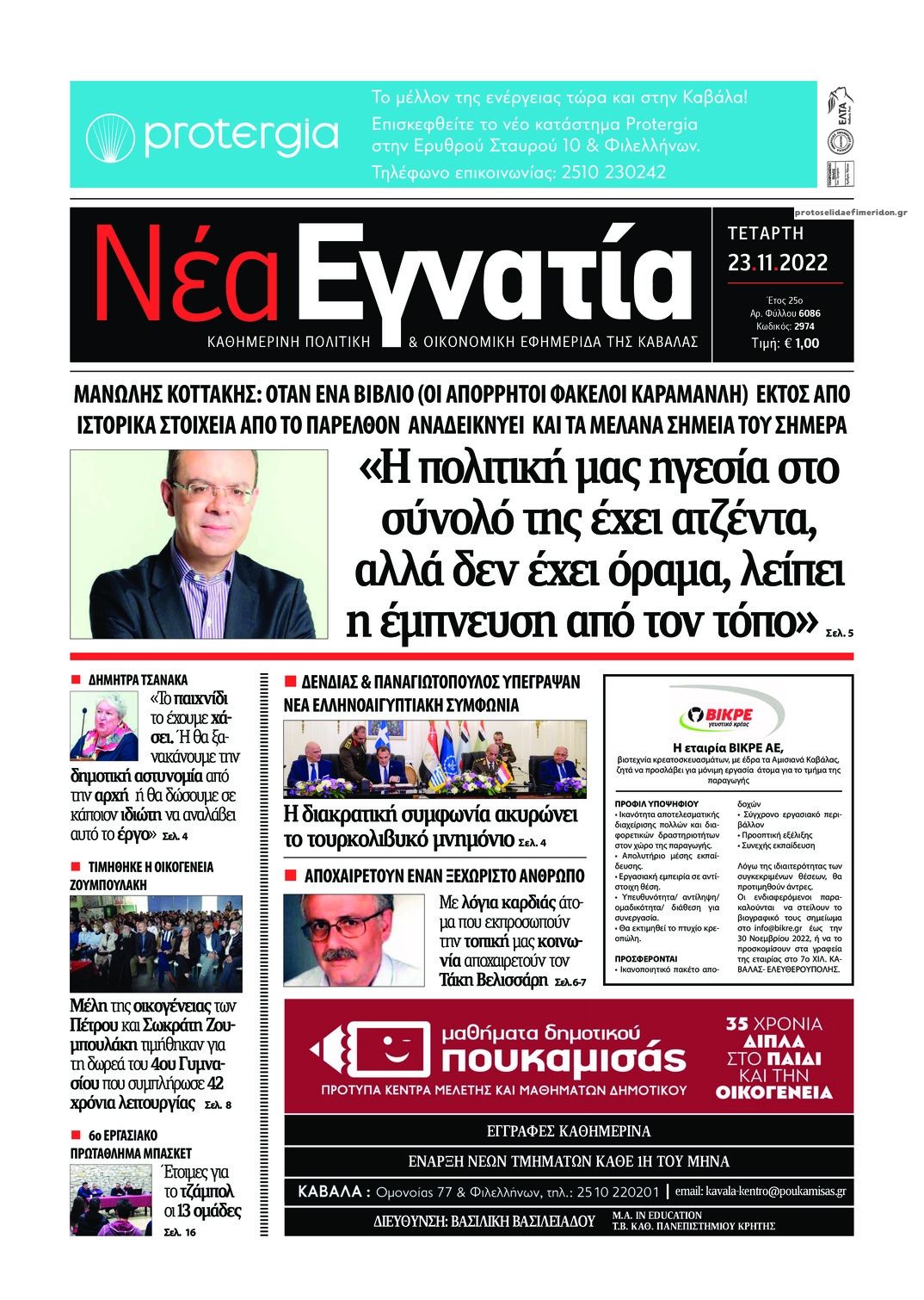 Πρωτοσέλιδο εφημερίδας Νέα Εγνατία