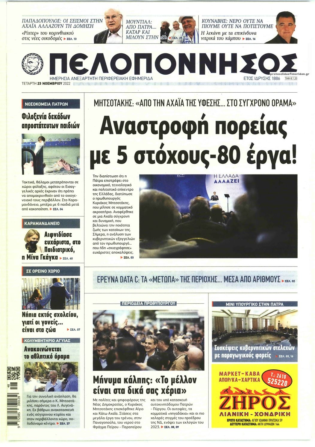 Πρωτοσέλιδο εφημερίδας Πελοπόννησος