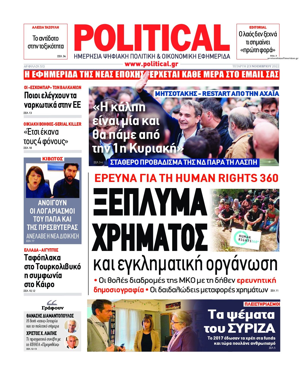 Πρωτοσέλιδο εφημερίδας Political