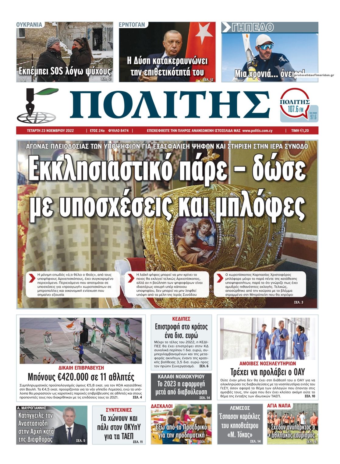 Πρωτοσέλιδο εφημερίδας Πολίτης Κύπρου