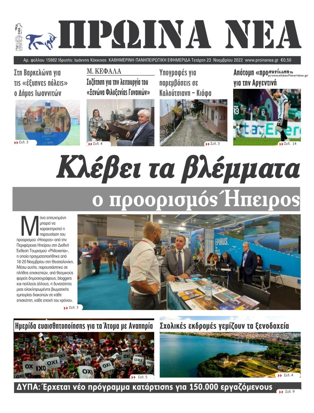 Πρωτοσέλιδο εφημερίδας Πρωινά Νέα Ιωαννίνων
