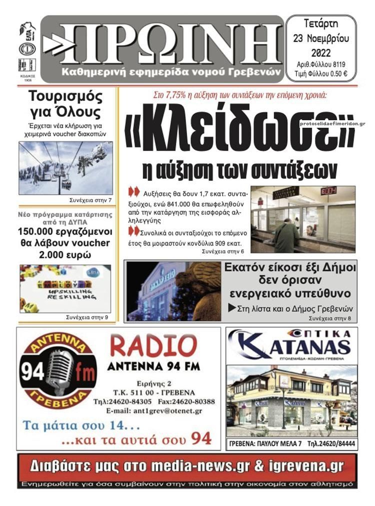 Πρωτοσέλιδο εφημερίδας Πρωινή Γρεβενών