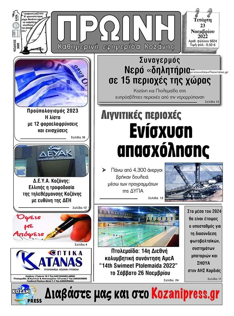 Πρωτοσέλιδο εφημερίδας Πρωινή Κοζάνης