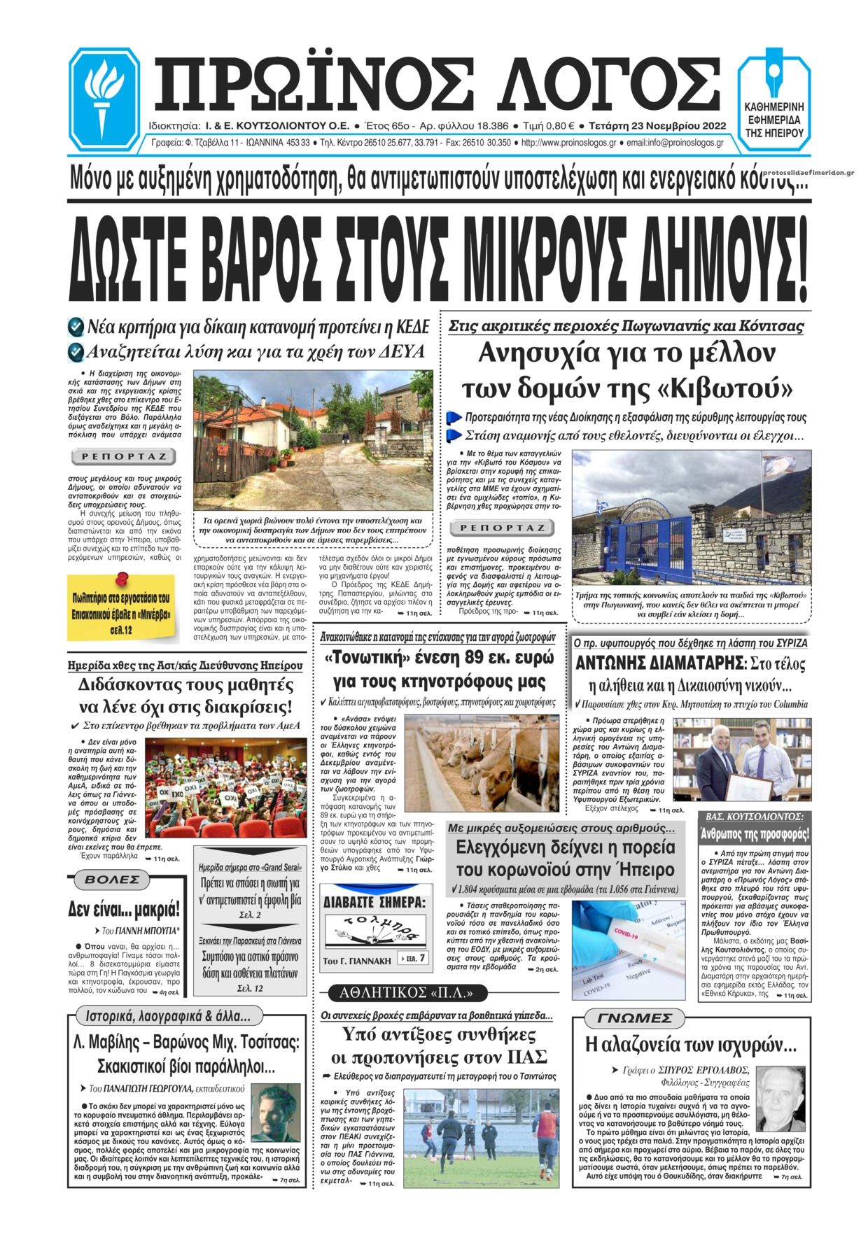 Πρωτοσέλιδο εφημερίδας Πρωινός λόγος Ιωαννίνων