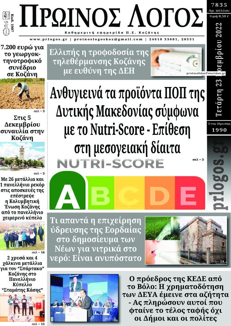 Πρωτοσέλιδο εφημερίδας Πρωινός λόγος Κοζάνης