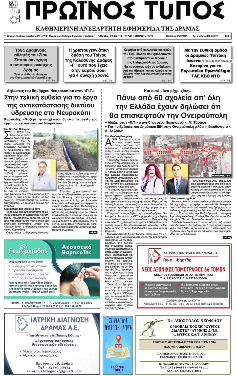 Πρωτοσέλιδο εφημερίδας Πρωινός Τύπος Δρ.