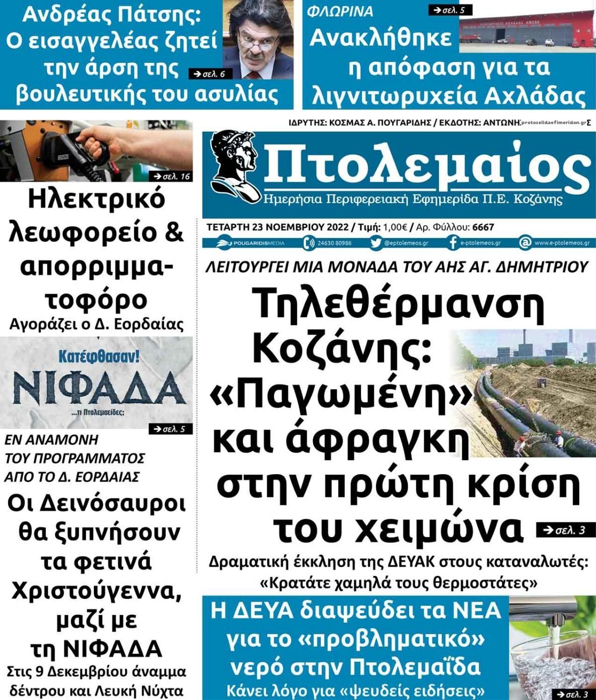 Πρωτοσέλιδο εφημερίδας Πτολεμαίος