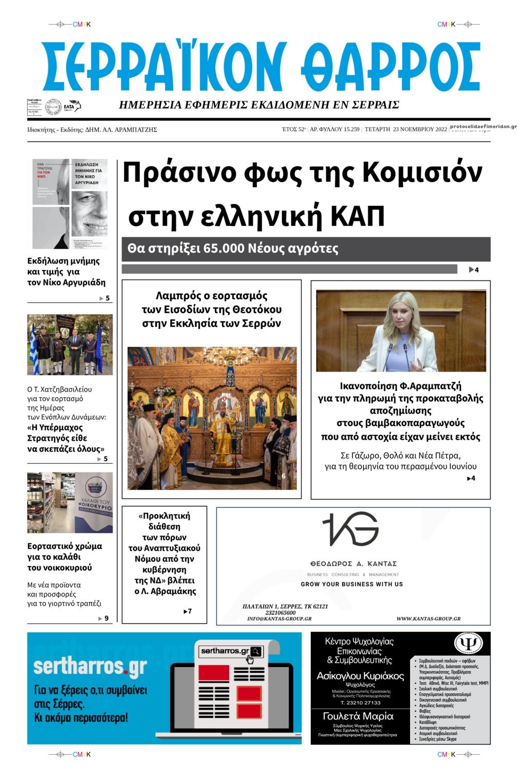 Πρωτοσέλιδο εφημερίδας Σερραϊκόν Θάρρος