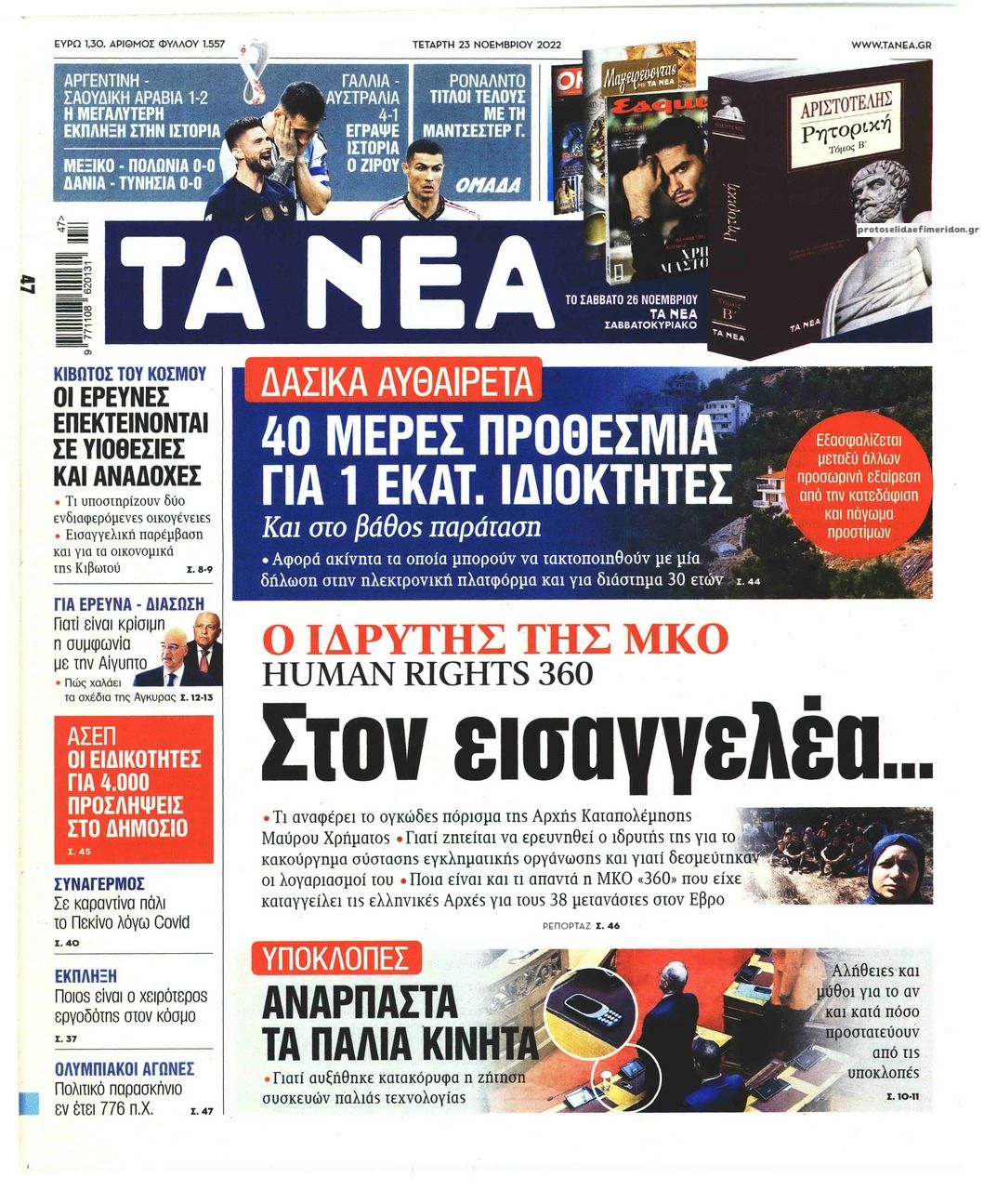 Πρωτοσέλιδο εφημερίδας Τα Νέα