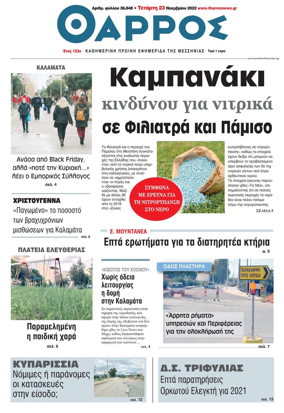 Πρωτοσέλιδο εφημερίδας Θάρρος Μεσσηνίας