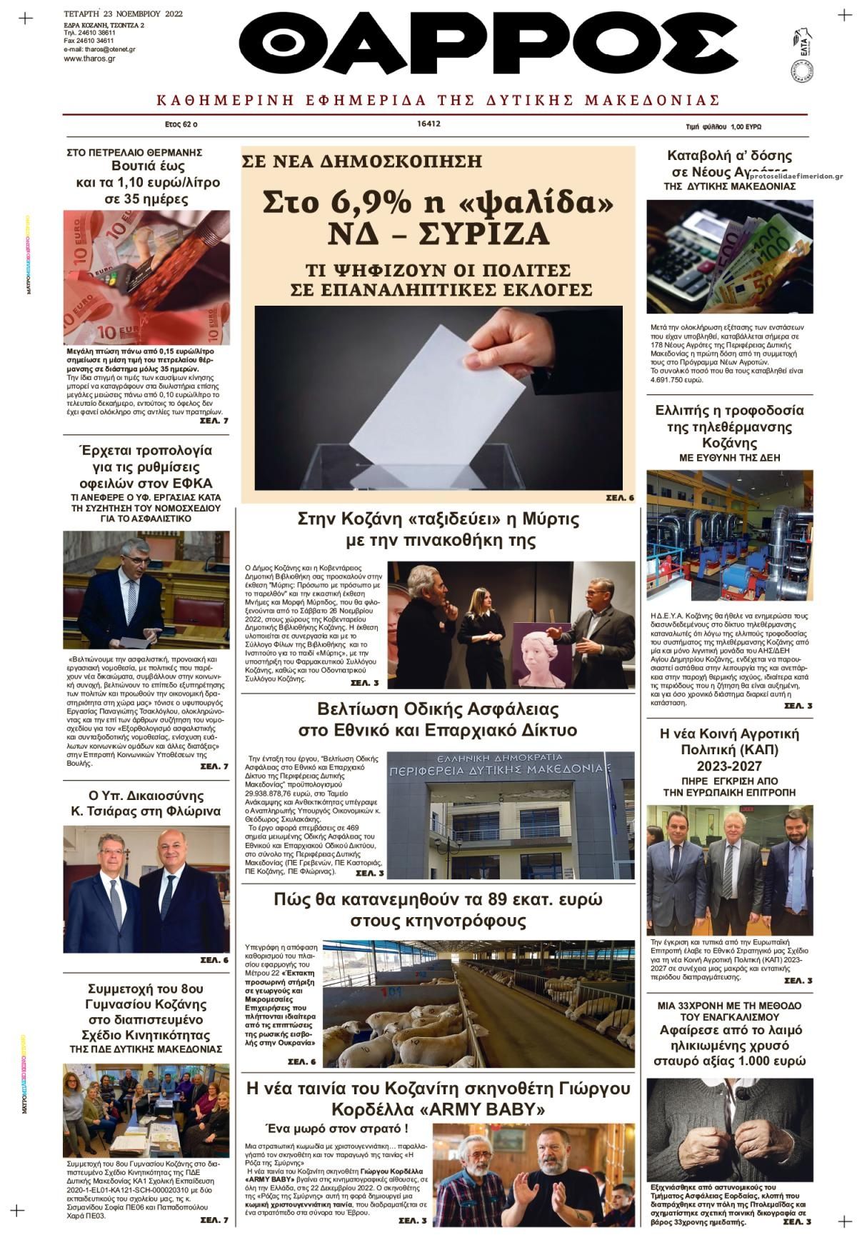 Πρωτοσέλιδο εφημερίδας Θάρρος Κοζάνης