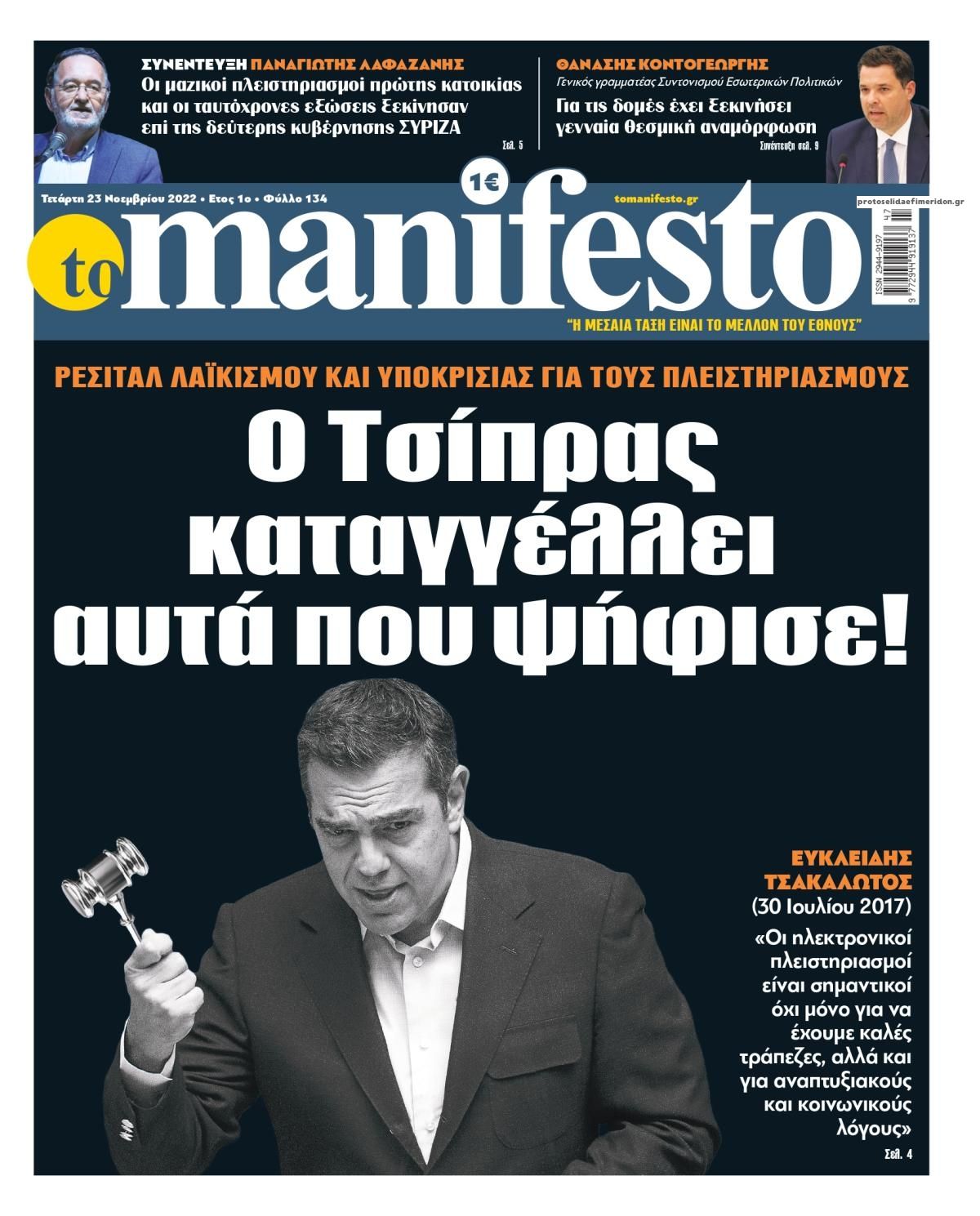 Πρωτοσέλιδο εφημερίδας Το Manifesto