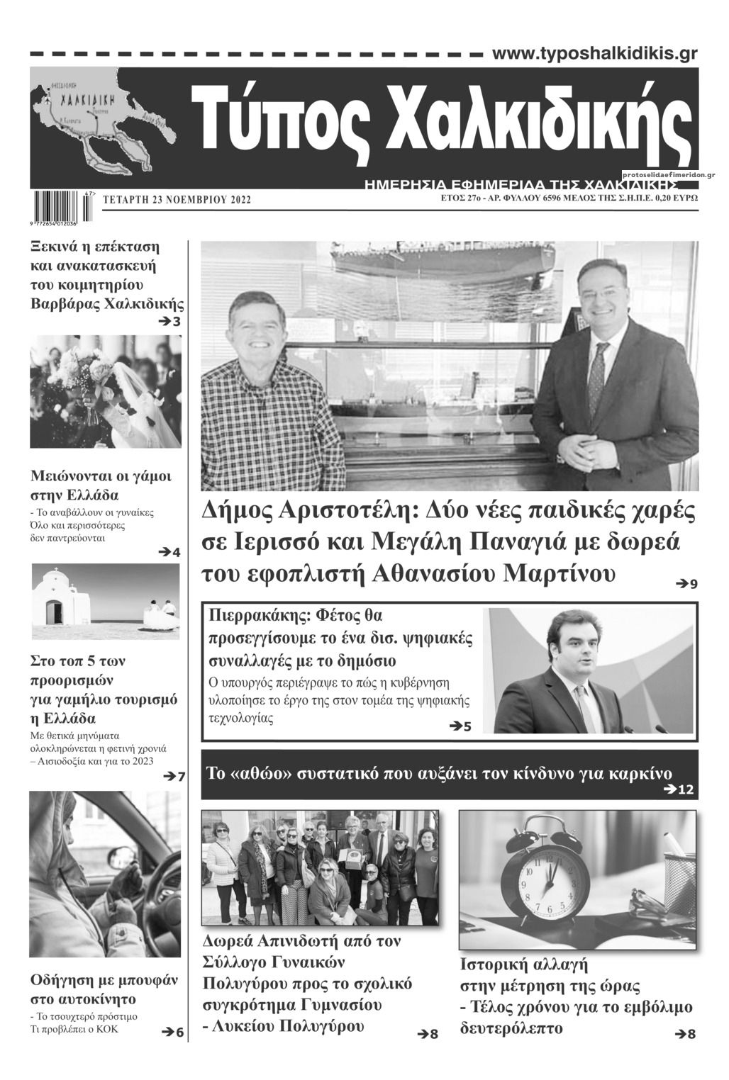 Πρωτοσέλιδο εφημερίδας Τύπος Χαλκιδικής