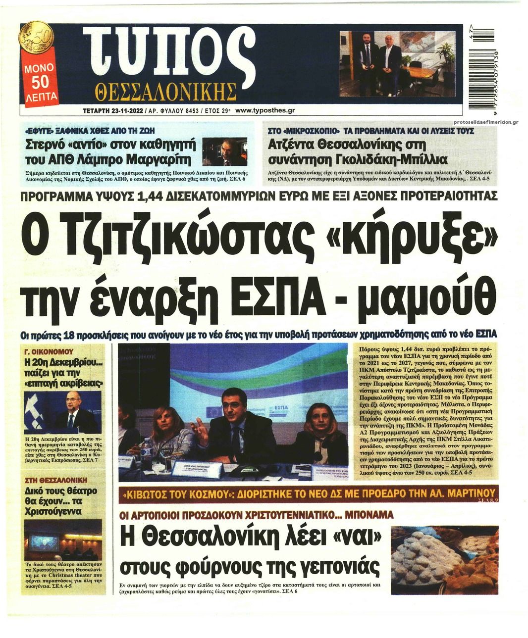 Πρωτοσέλιδο εφημερίδας Τύπος Θεσσαλονίκης
