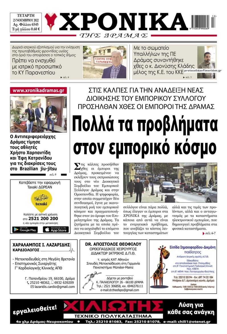 Πρωτοσέλιδο εφημερίδας Χρονικά Δράμας