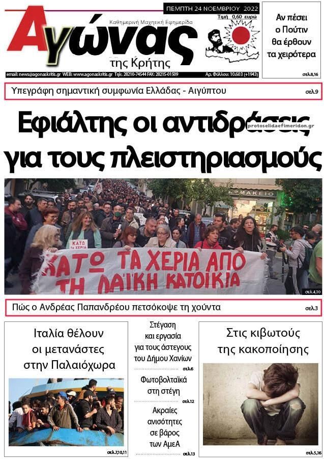 Πρωτοσέλιδο εφημερίδας Αγώνας της Κρήτης