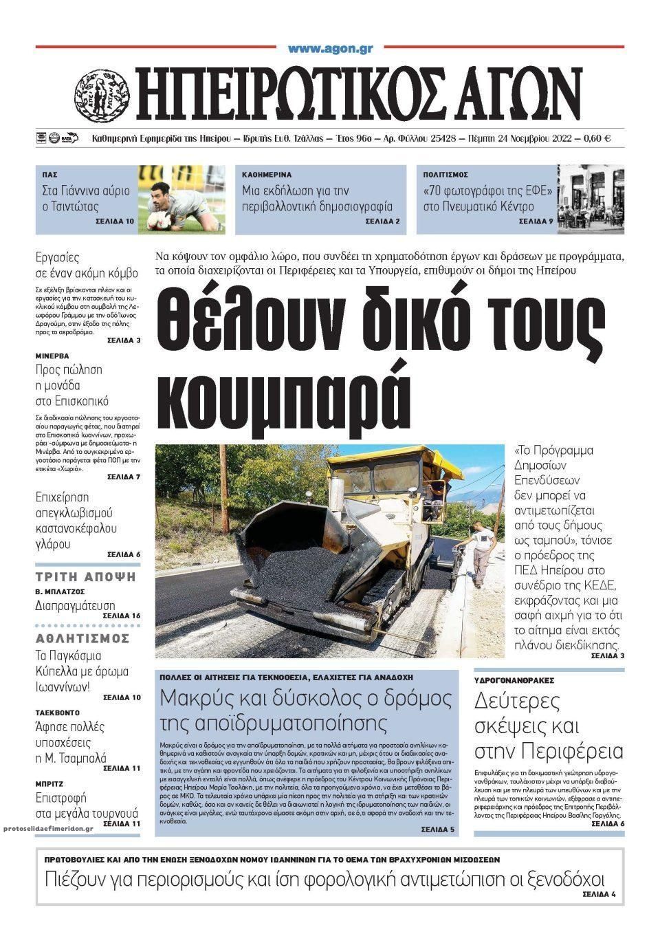 Πρωτοσέλιδο εφημερίδας Ηπειρωτικός Αγών