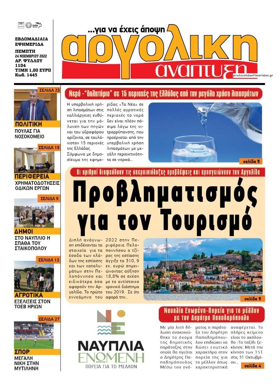 Πρωτοσέλιδο εφημερίδας Αργολική Ανάπτυξη