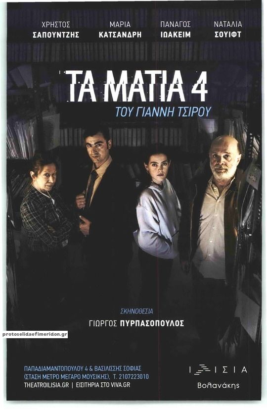 Οπισθόφυλλο εφημερίδας ΑΘΗΝΟΡΑΜΑ