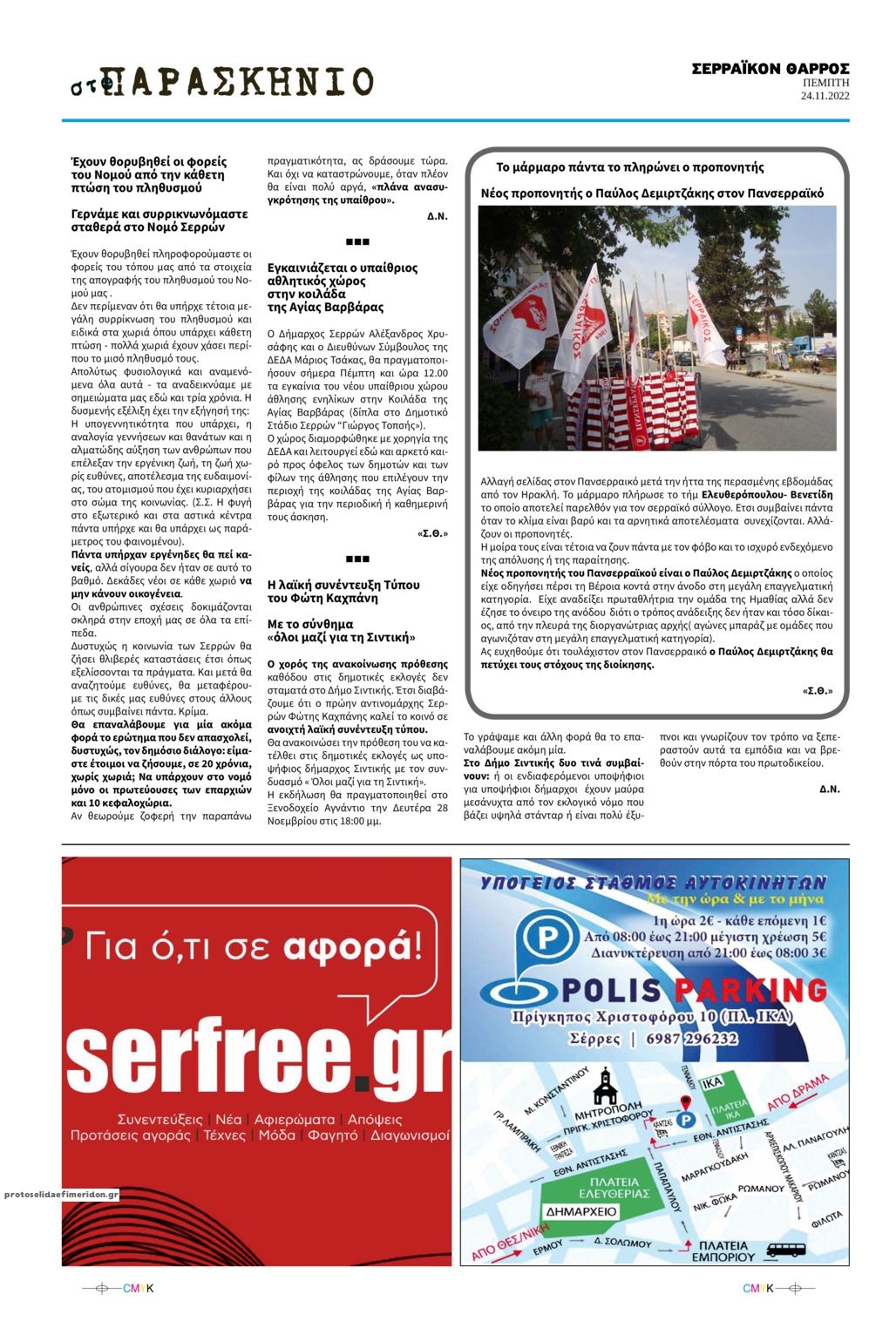 Οπισθόφυλλο εφημερίδας Σερραϊκόν Θάρρος