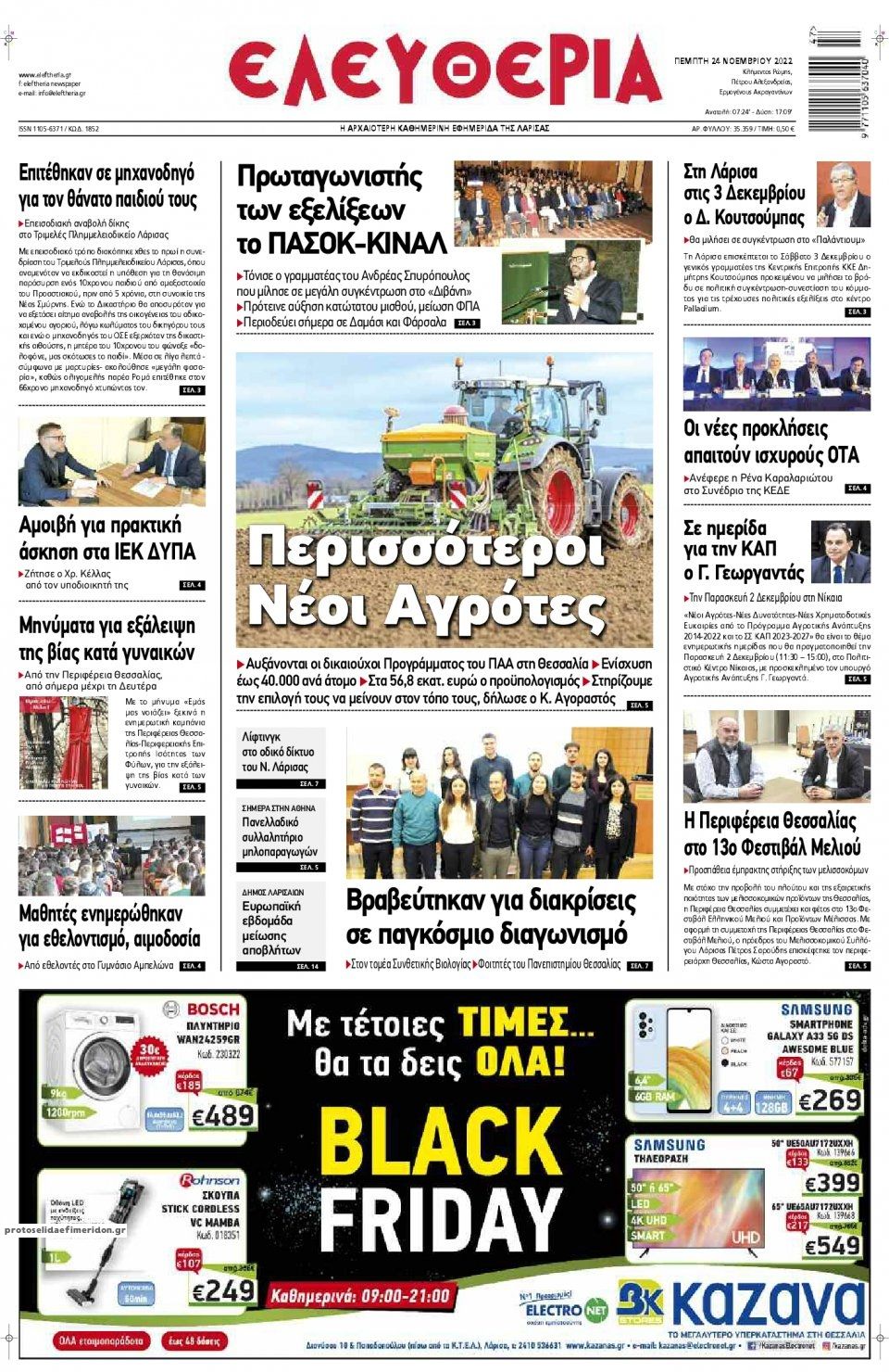 Πρωτοσέλιδο εφημερίδας Ελευθερία Λάρισσας