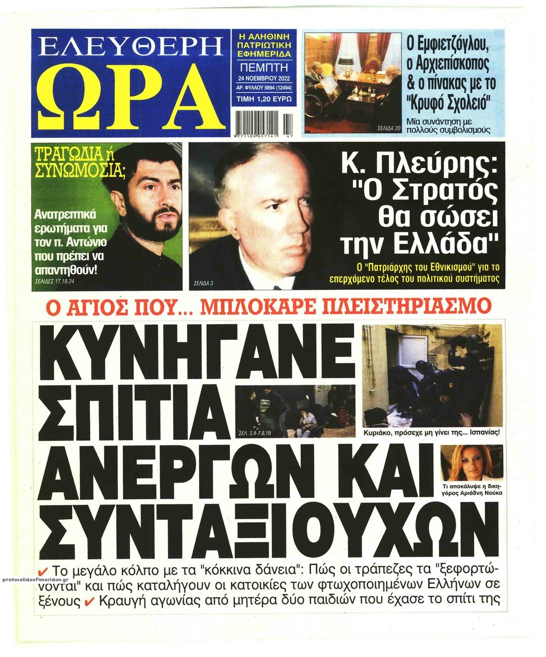 Πρωτοσέλιδο εφημερίδας Ελεύθερη Ώρα