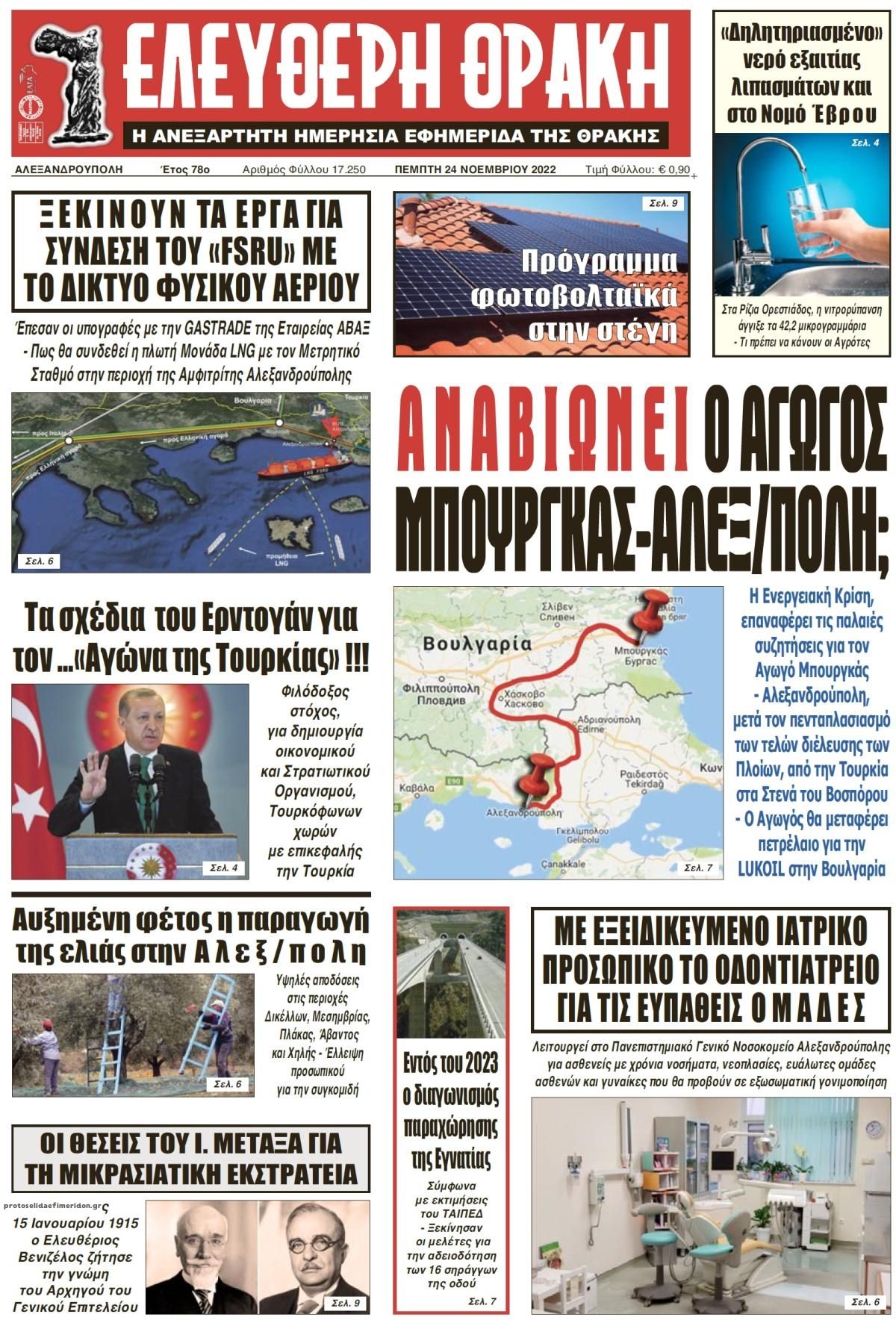 Πρωτοσέλιδο εφημερίδας Ελεύθερη Θράκη