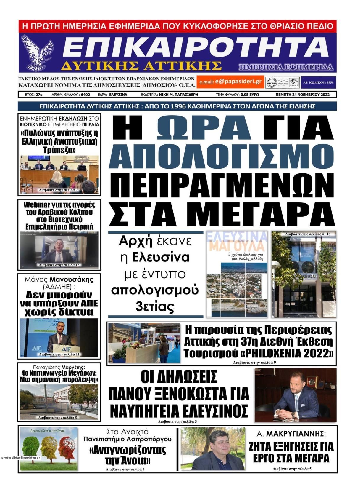 Πρωτοσέλιδο εφημερίδας Επικαιρότητα Δ. Α.