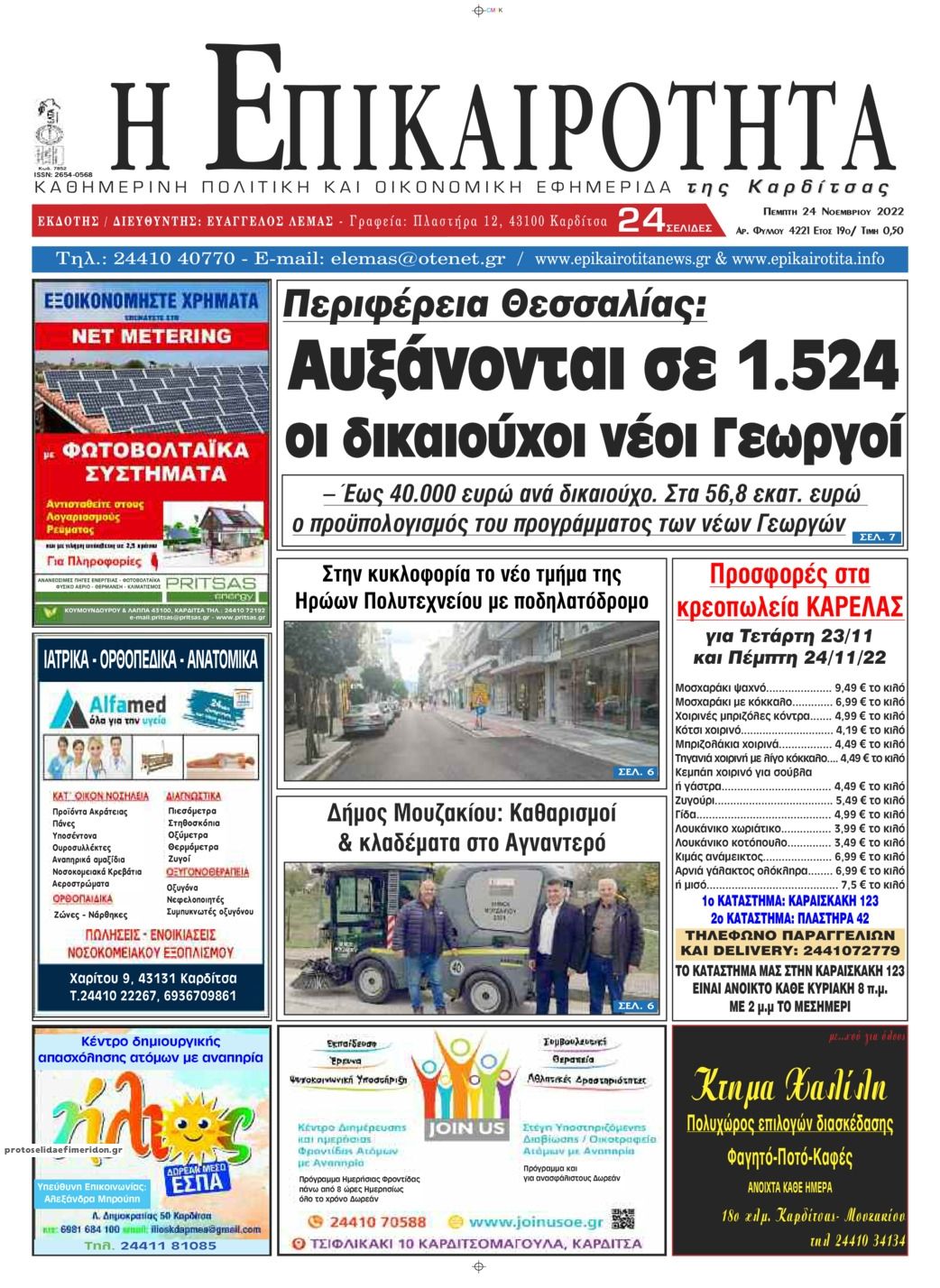 Πρωτοσέλιδο εφημερίδας Επικαιρότητα
