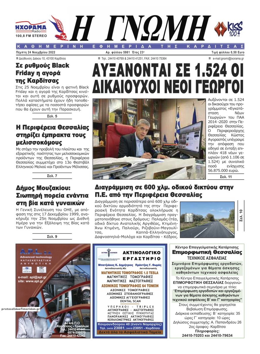 Πρωτοσέλιδο εφημερίδας Η Γνώμη Καρδίτσας