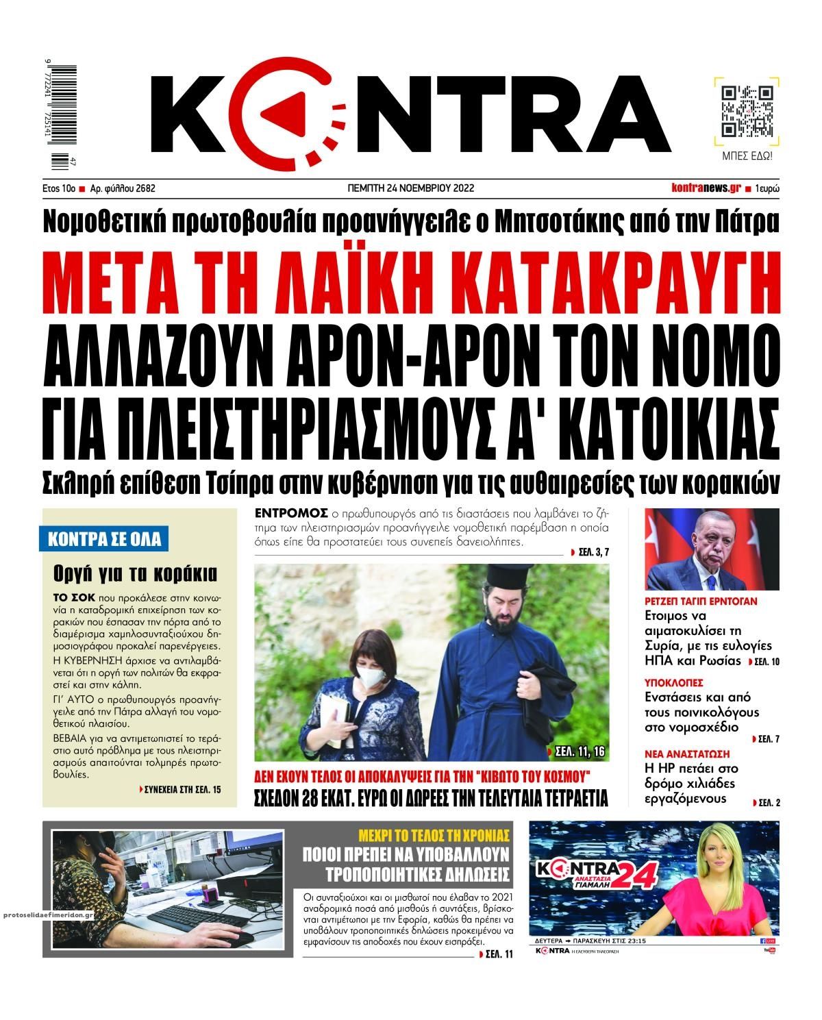 Πρωτοσέλιδο εφημερίδας Kontra News