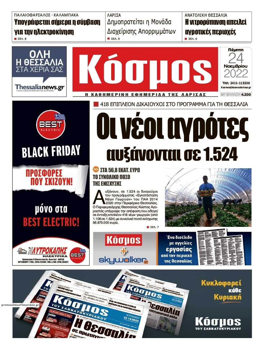 Πρωτοσέλιδο εφημερίδας Κόσμος