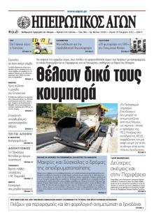 Ηπειρωτικός Αγών