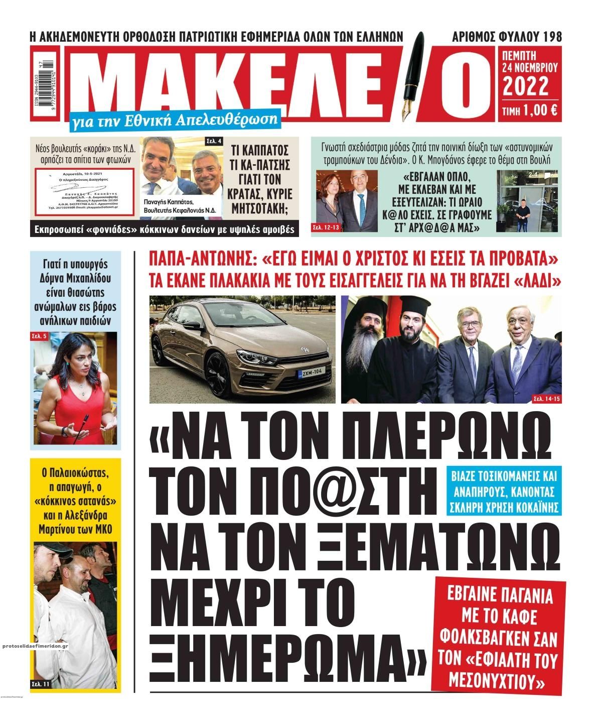 Πρωτοσέλιδο εφημερίδας Μακελειό