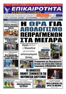 Επικαιρότητα Δ. Α.