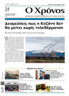 Ο Χρόνος Κοζάνης