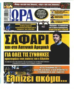 Η ώρα των Σπορ