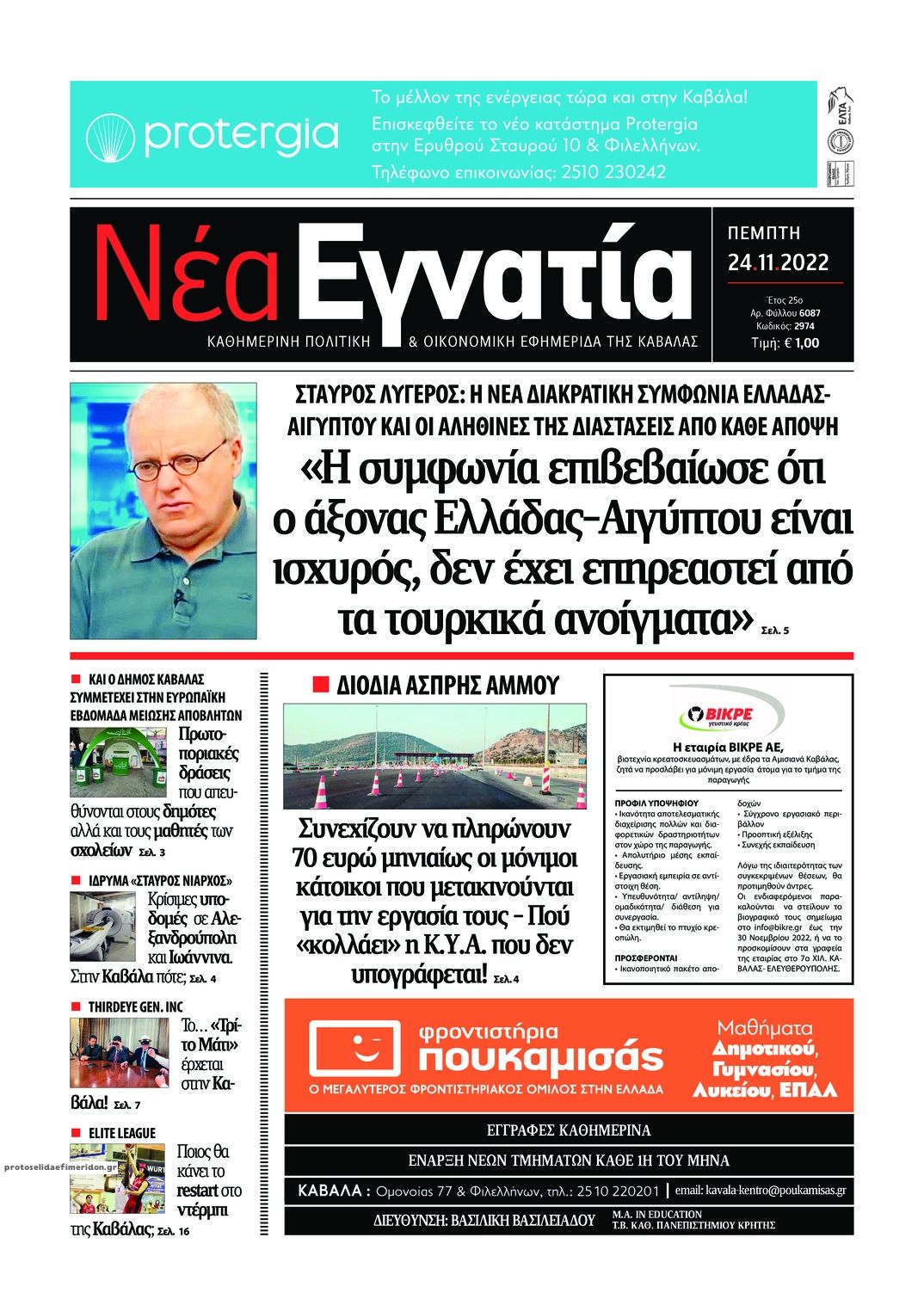 Πρωτοσέλιδο εφημερίδας Νέα Εγνατία