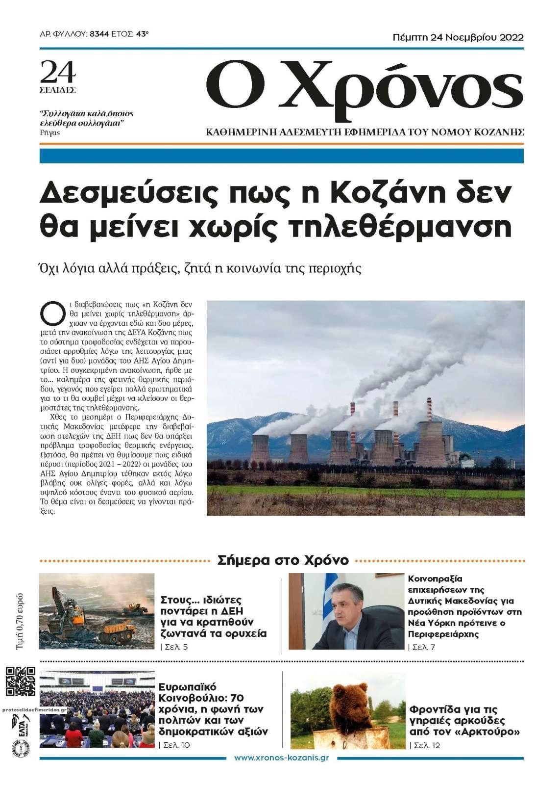 Πρωτοσέλιδο εφημερίδας Ο Χρόνος Κοζάνης