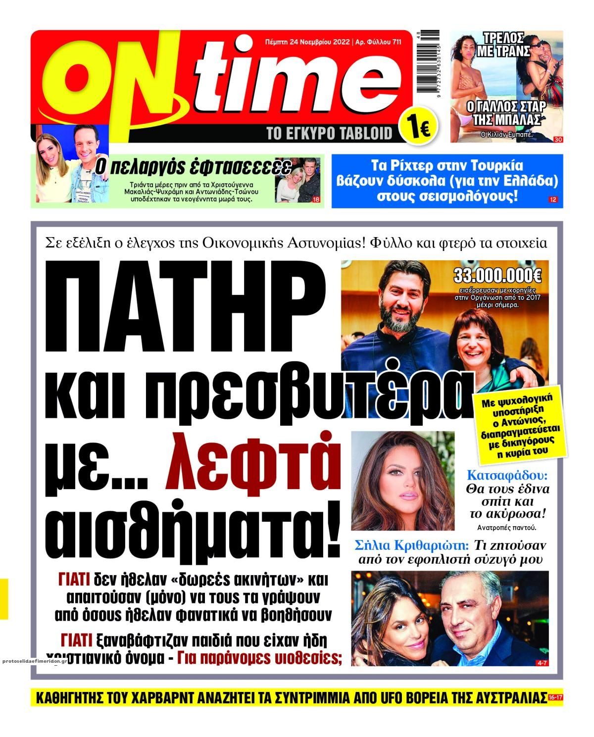 Πρωτοσέλιδο εφημερίδας On time