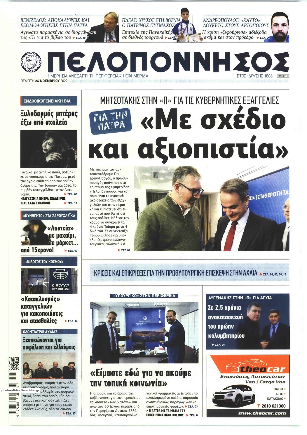 Πρωτοσέλιδο εφημερίδας Πελοπόννησος