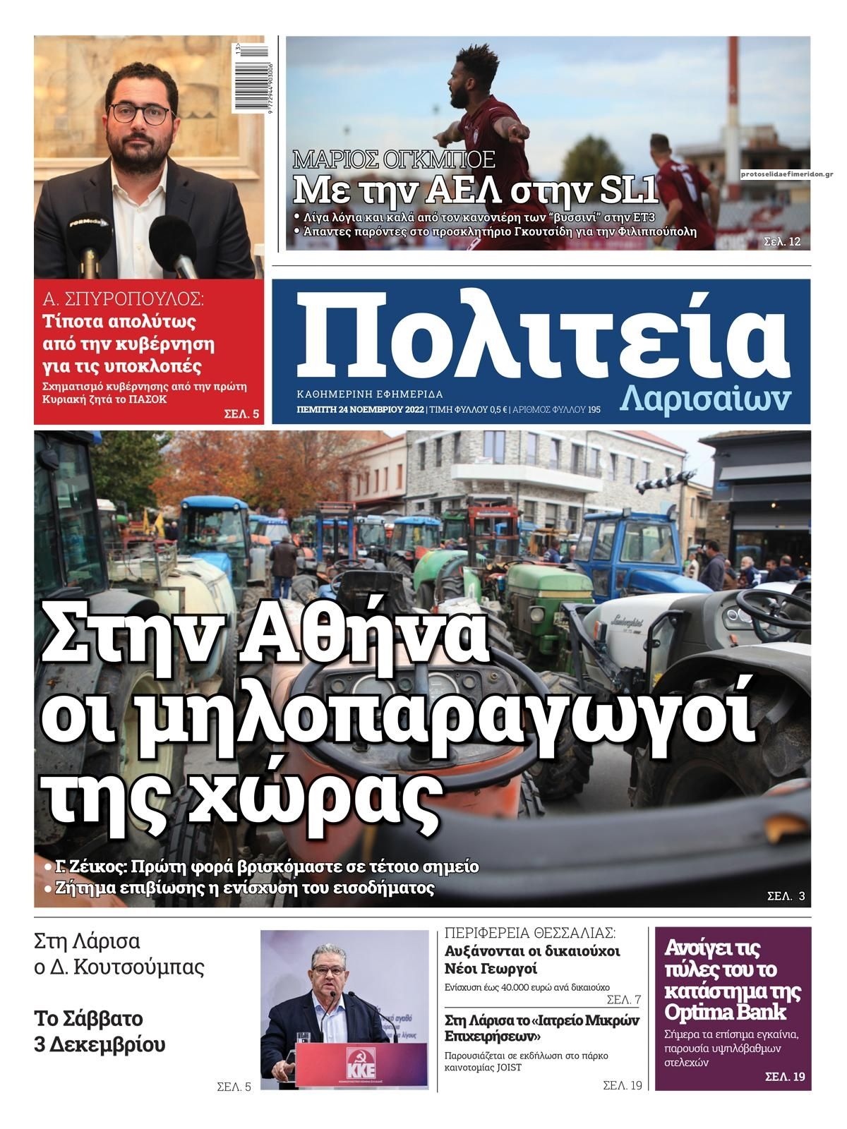 Πρωτοσέλιδο εφημερίδας Πολιτεία Λαρισαίων