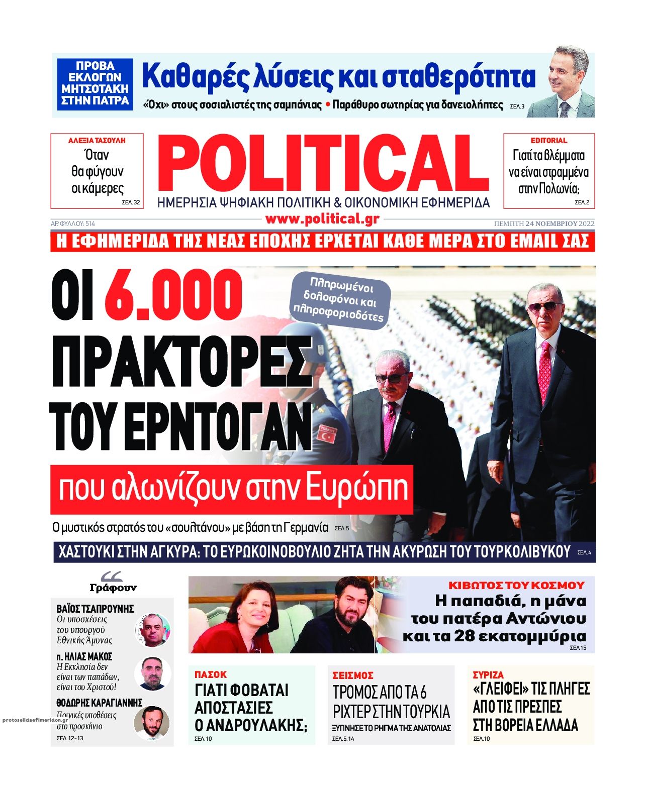 Πρωτοσέλιδο εφημερίδας Political