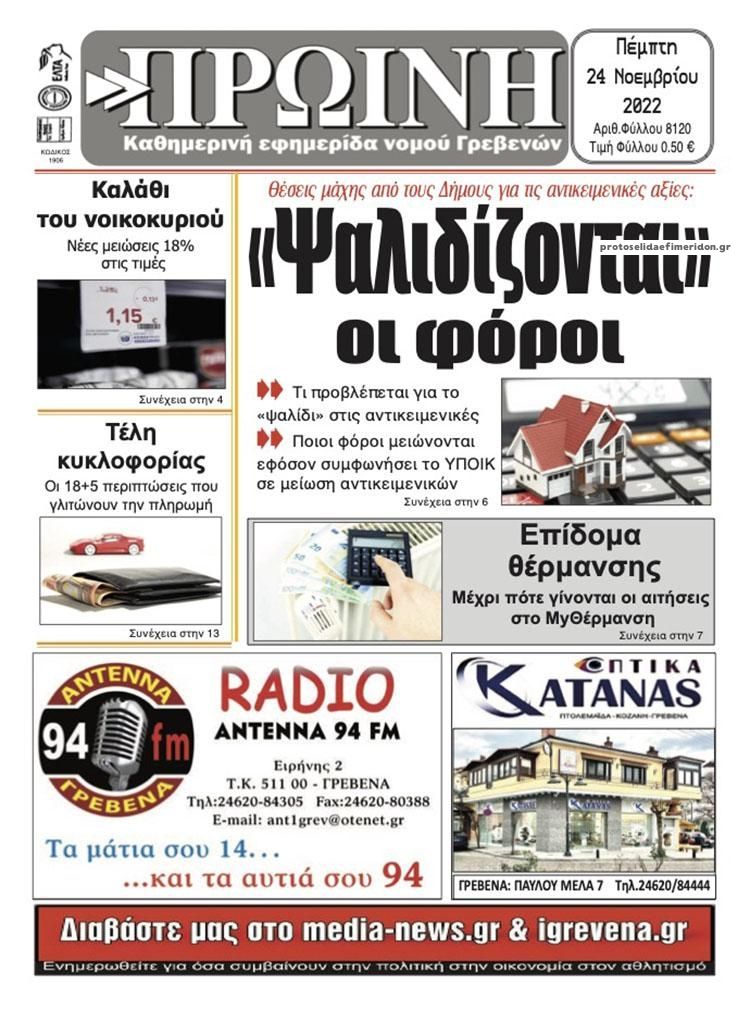Πρωτοσέλιδο εφημερίδας Πρωινή Γρεβενών